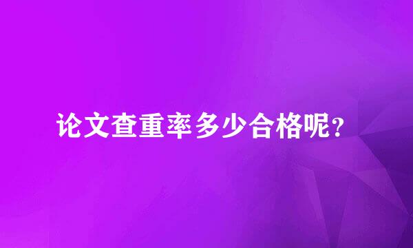 论文查重率多少合格呢？