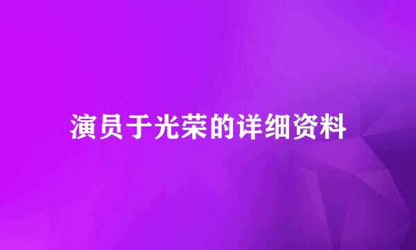 演员于光荣的详细资料