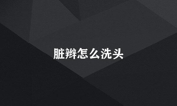 脏辫怎么洗头