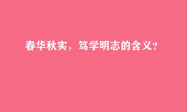 春华秋实，笃学明志的含义？