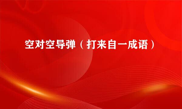 空对空导弹（打来自一成语）