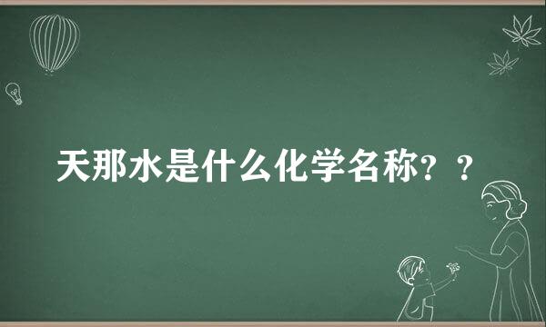 天那水是什么化学名称？？