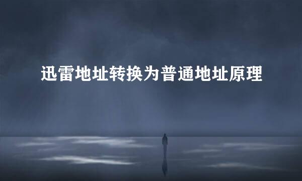 迅雷地址转换为普通地址原理