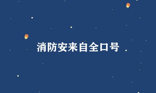 消防安来自全口号