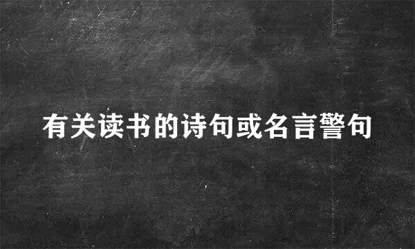 有关读书的诗句或名言警句