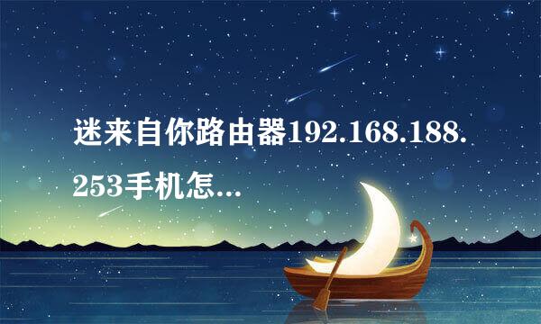 迷来自你路由器192.168.188.253手机怎么进入改密码？