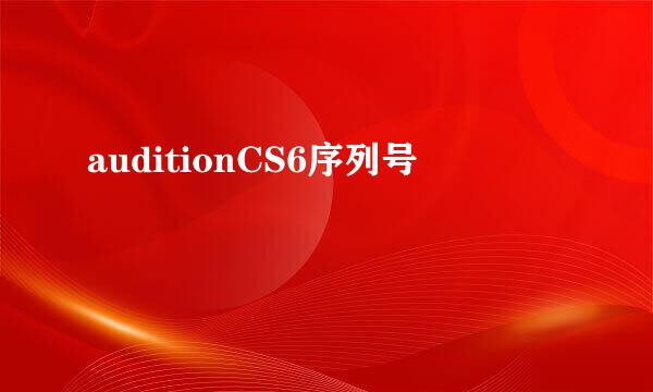 auditionCS6序列号
