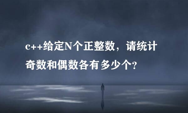 c++给定N个正整数，请统计奇数和偶数各有多少个？