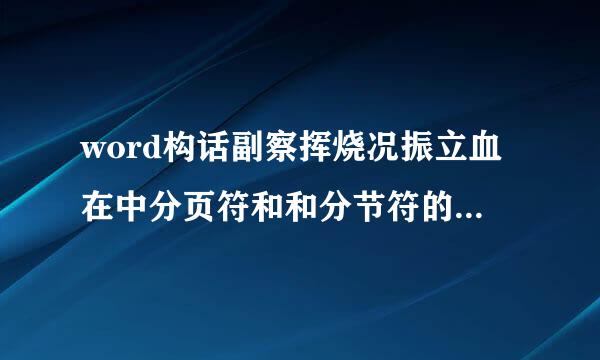 word构话副察挥烧况振立血在中分页符和和分节符的下一页有什么区别？