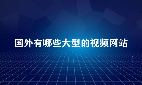国外有哪些大型的视频网站