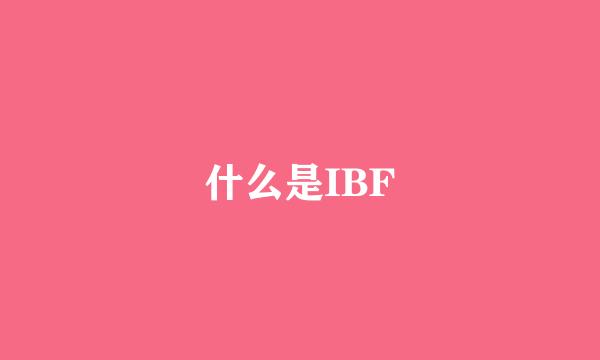 什么是IBF