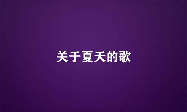 关于夏天的歌