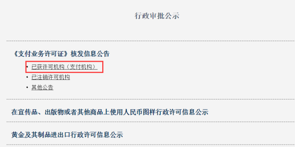 如何在央行查询第三方支输班脸付牌照