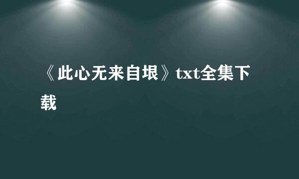 《此心无来自垠》txt全集下载