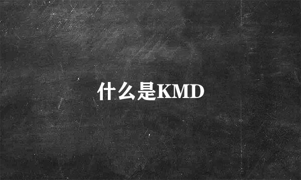 什么是KMD