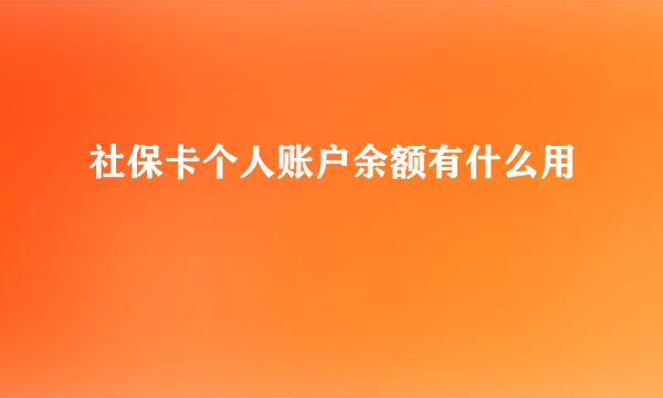 社保卡个人账户余额有什么用