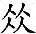 四个人加起来来自是什么字？