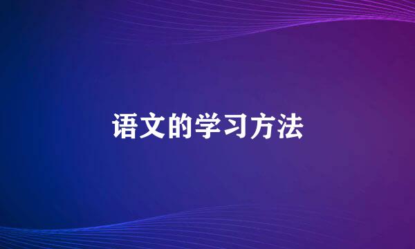 语文的学习方法