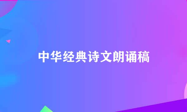 中华经典诗文朗诵稿