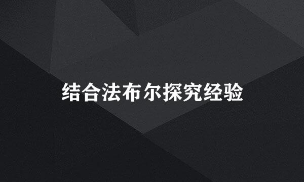结合法布尔探究经验