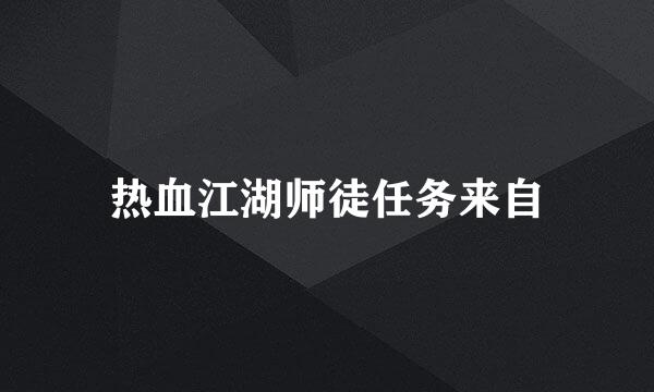 热血江湖师徒任务来自