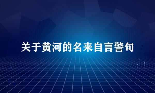 关于黄河的名来自言警句