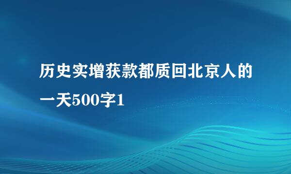 历史实增获款都质回北京人的一天500字1
