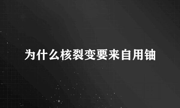 为什么核裂变要来自用铀