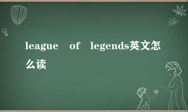 league of legends英文怎么读