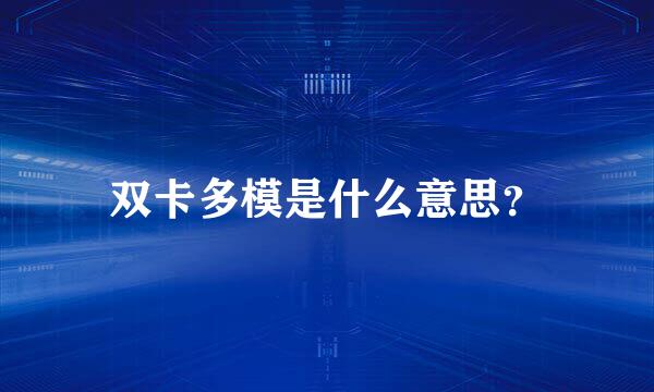 双卡多模是什么意思？