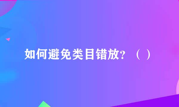 如何避免类目错放？（）