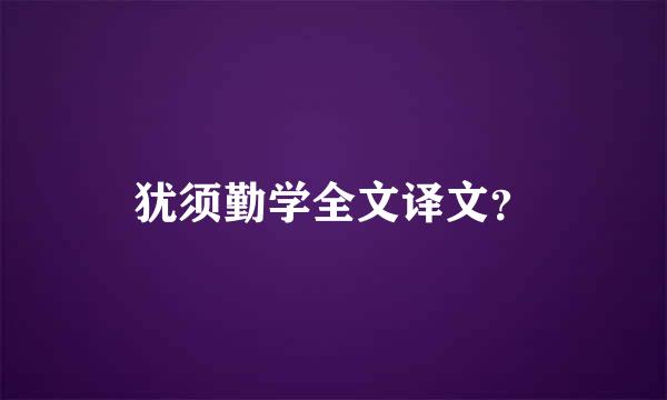 犹须勤学全文译文？