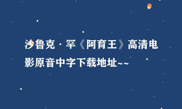 沙鲁克·罕《阿育王》高清电影原音中字下载地址~~