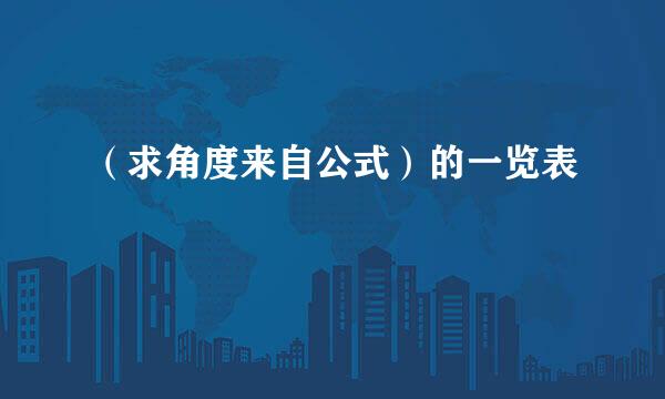 （求角度来自公式）的一览表