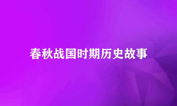 春秋战国时期历史故事