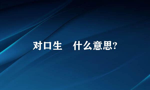 对口生 什么意思?