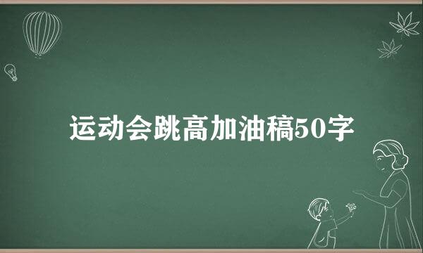 运动会跳高加油稿50字