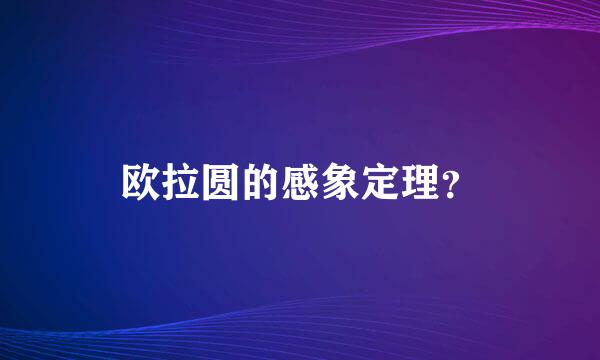 欧拉圆的感象定理？