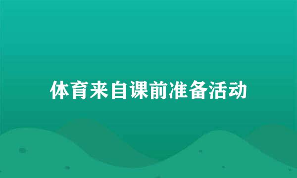 体育来自课前准备活动