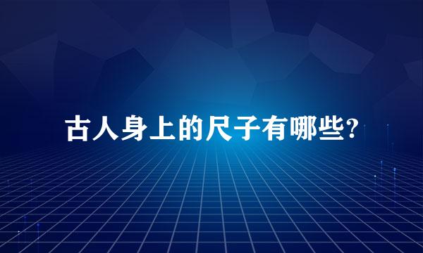 古人身上的尺子有哪些?