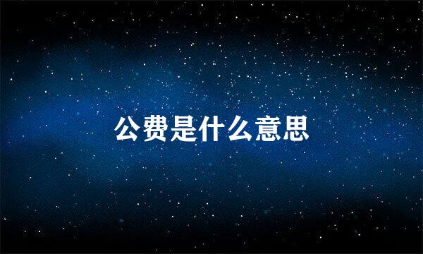 公费是什么意思