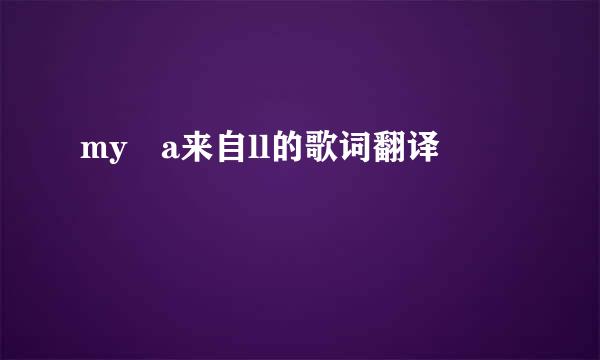 my a来自ll的歌词翻译