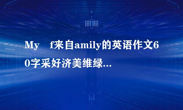 My f来自amily的英语作文60字采好济美维绿吸画沙倍