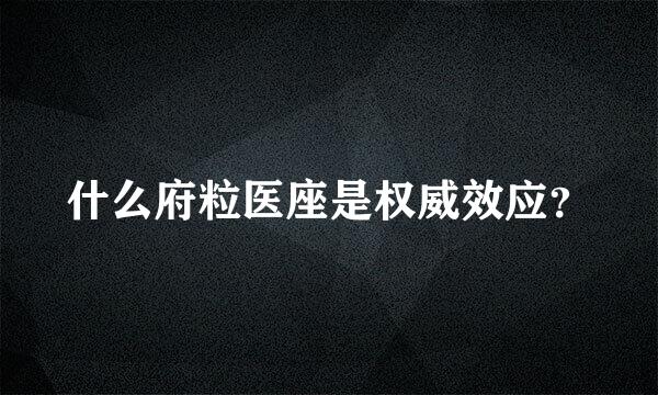 什么府粒医座是权威效应？