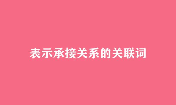 表示承接关系的关联词