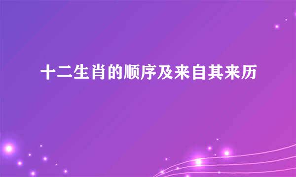 十二生肖的顺序及来自其来历
