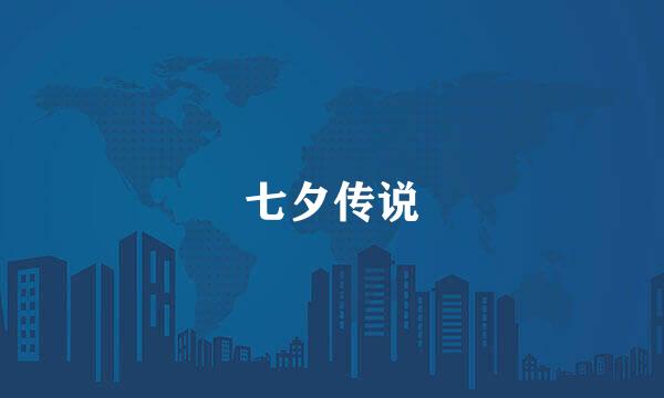 七夕传说
