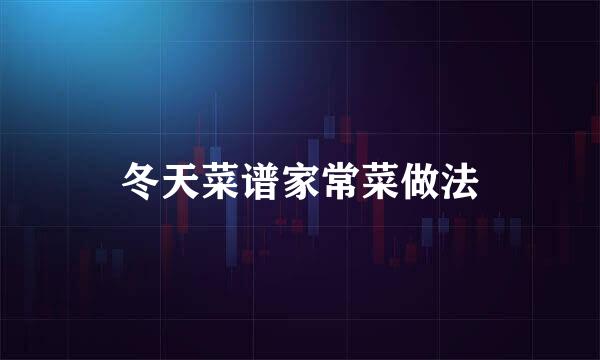 冬天菜谱家常菜做法