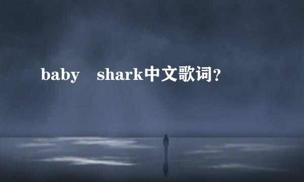 baby shark中文歌词？