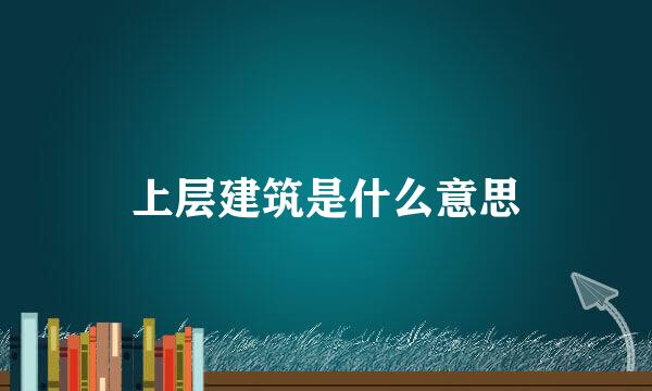 上层建筑是什么意思